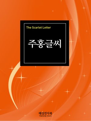 cover image of 주홍글씨